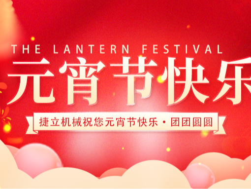 捷立清潔設(shè)備向所有的新老客戶(hù)朋友們致以最誠(chéng)摯的元宵節(jié)祝福！
