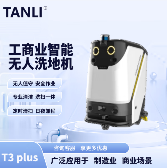 坦力-T3 plus智能洗地機（廣泛應用于寫字樓，酒店，醫(yī)院）