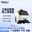 TANLI坦力-智行者S100N工業(yè)商用無人駕駛工廠公園智能掃地機器人