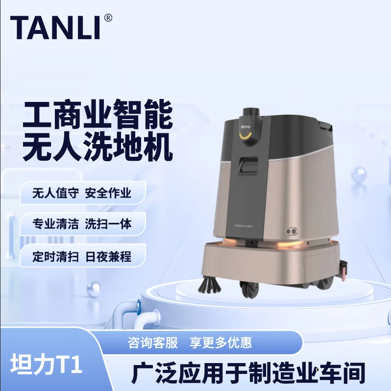 坦力-T1 智能洗地機（廣泛應用于寫字樓，酒店，醫(yī)院）